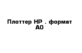 Плоттер HP . формат А0